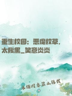 重生校园：恶魔校草，太腹黑