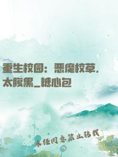 重生校园：恶魔校草，太腹黑