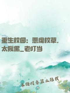 重生校园：恶魔校草，太腹黑