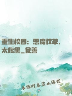 重生校园：恶魔校草，太腹黑