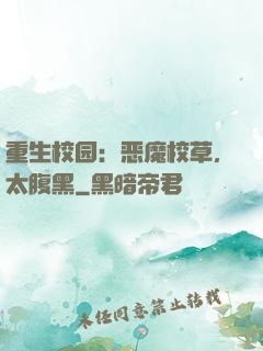 重生校园：恶魔校草，太腹黑