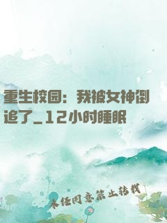 重生校园：我被女神倒追了