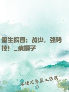 重生校园：战少，强势撩！