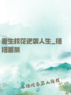 重生校花逆袭人生
