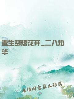 重生梦想花开