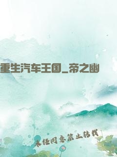 重生汽车王国