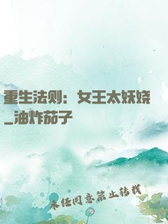 重生法则：女王太妖娆