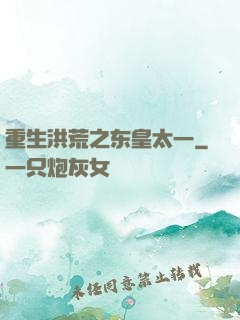 重生洪荒之东皇太一