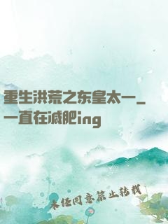 重生洪荒之东皇太一