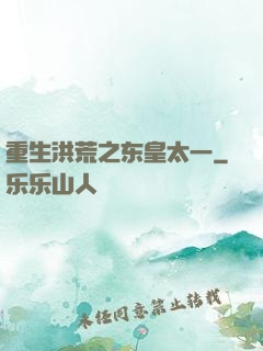 重生洪荒之东皇太一