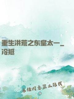 重生洪荒之东皇太一