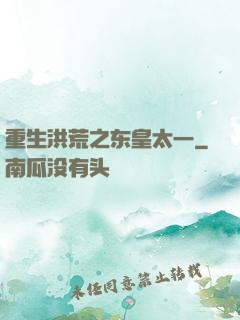 重生洪荒之东皇太一
