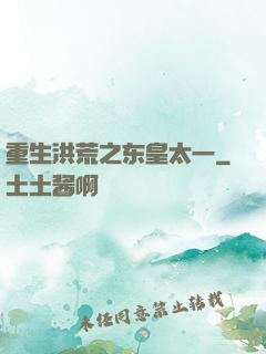 重生洪荒之东皇太一