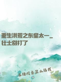 重生洪荒之东皇太一
