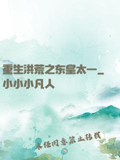 重生洪荒之东皇太一