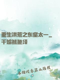 重生洪荒之东皇太一