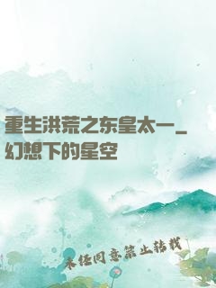 重生洪荒之东皇太一