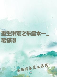 重生洪荒之东皇太一