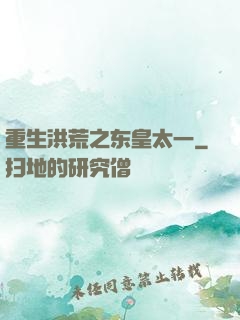 重生洪荒之东皇太一