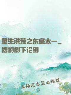 重生洪荒之东皇太一