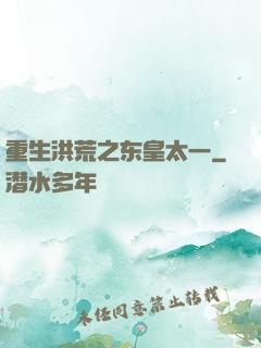重生洪荒之东皇太一