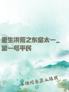 重生洪荒之东皇太一