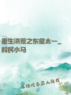 重生洪荒之东皇太一