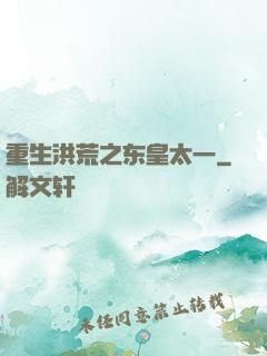 重生洪荒之东皇太一