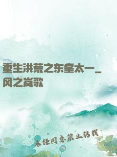 重生洪荒之东皇太一