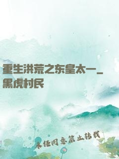 重生洪荒之东皇太一