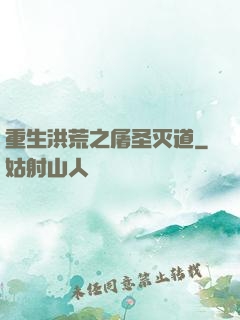 重生洪荒之屠圣灭道