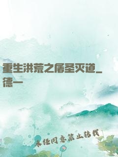 重生洪荒之屠圣灭道