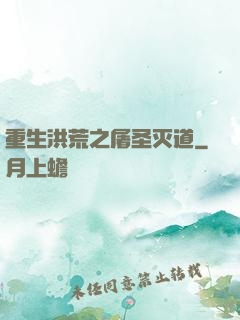 重生洪荒之屠圣灭道