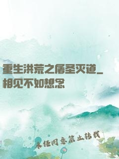 重生洪荒之屠圣灭道