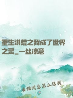 重生洪荒之我成了世界之灵