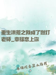 重生洪荒之我成了燃灯老师