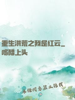 重生洪荒之我是红云