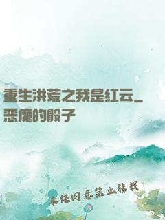 重生洪荒之我是红云