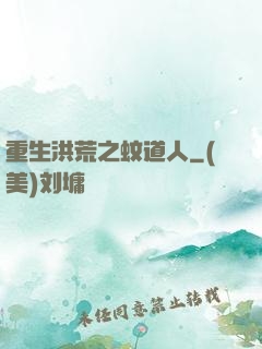重生洪荒之蚊道人