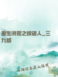 重生洪荒之蚊道人