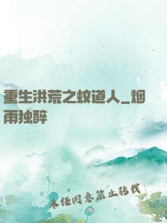 重生洪荒之蚊道人