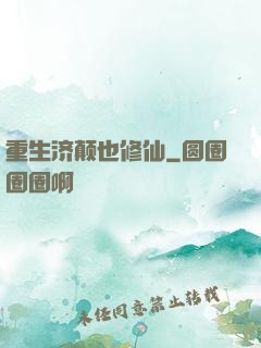 重生济颠也修仙