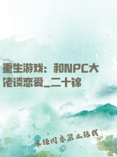 重生游戏：和NPC大佬谈恋爱