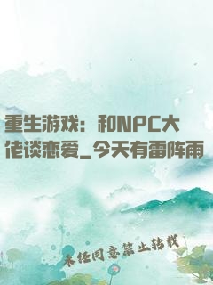 重生游戏：和NPC大佬谈恋爱