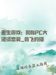 重生游戏：和NPC大佬谈恋爱