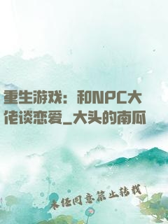 重生游戏：和NPC大佬谈恋爱
