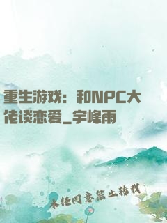 重生游戏：和NPC大佬谈恋爱