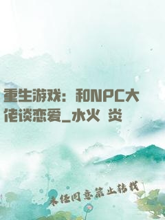 重生游戏：和NPC大佬谈恋爱