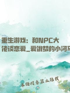 重生游戏：和NPC大佬谈恋爱