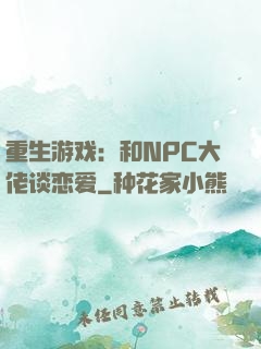 重生游戏：和NPC大佬谈恋爱